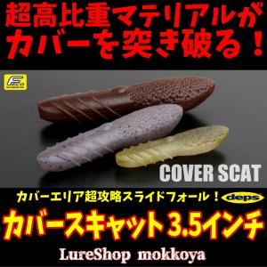 カバースキャット 3.5インチ　COVER SCAT　デプス　deps｜mokkoya