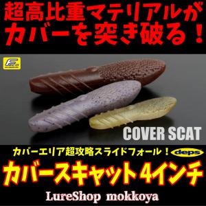 カバースキャット ４インチ　COVER SCAT　デプス　deps｜mokkoya