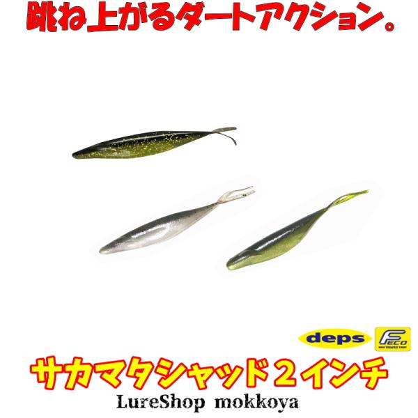 サカマタシャッド 2インチ  SakamataShad deps デプス