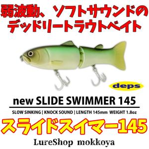 ニュー スライドスイマー145　new SLIDESWIMMER145　デプス　deps｜mokkoya