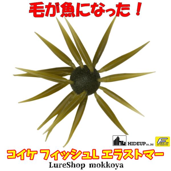コイケ フィッシュL エラストマー（エコ対応品）　Coike Fish L Elastomer　ハイ...