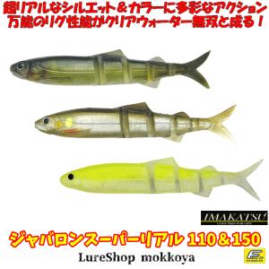 JAVALLON REAL Super ソフトルアー 8個セット ジャバロン ジャバロン85スーパーリアル JAVALLON SUPER REAL イマカツ