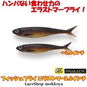 フィッシュフライ エラストマー　2.0インチ(エコ対応品)　Fish Fly elastomer　イマカツ｜mokkoya