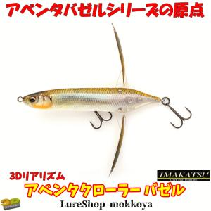 イマカツ　バクラストン　セット イマカツ アベンタクローラーバゼル中央漁具限定 Vividカラー