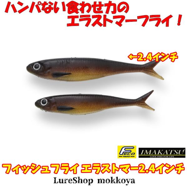 フィッシュフライ エラストマー　2.4インチ(エコ対応品)　Fish Fly elastomer　イ...