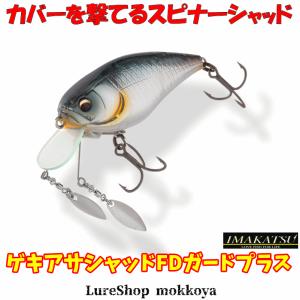 ゲキアサシャッドFDガードプラス　Gekiasa Shad FD GUARD+　イマカツ　imakatsu