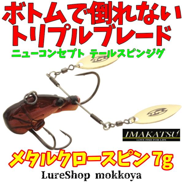 メタルクロースピン　7g　METAL CRAW SPIN　イマカツ（エコ対応品）