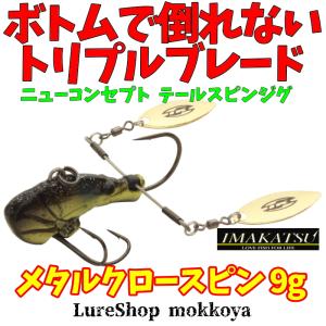 メタルクロースピン　9g　METAL CRAW SPIN　イマカツ（エコ対応品）｜mokkoya