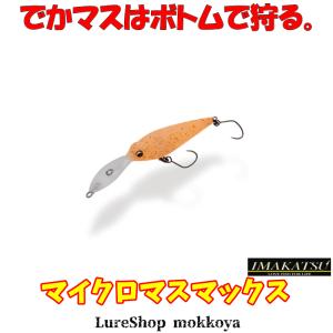 マイクロマスマックス　MICRO MASU MAX　イマカツ　imakatsu　シャッド
