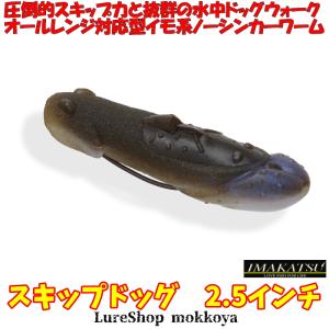 スキップドック2.5インチ　SKIPDOG　(エコ対応品)　イマカツ　imakatsu｜mokkoya