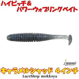 キャラメルシャッド 4インチ　Caramel Shad 4inch　一誠　issei｜mokkoya