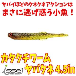 一誠　カタクチワーム　ヤバクネ