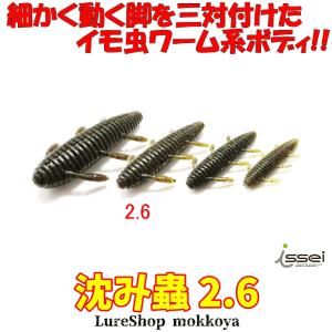 一誠／issei 沈み蟲 2．2インチ （入数：7本 しずみむし