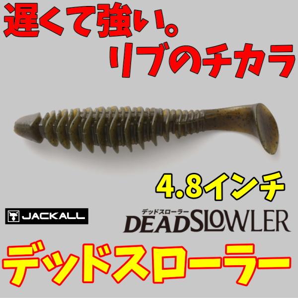 デッドスローラー4.8インチ　DEAD SLOWLER　ジャッカル