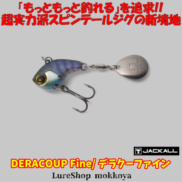 デラクーファイン　Deracoup Fine　ジャッカル　Jackall　メタルジグ　テールスピン
