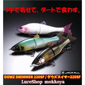 JACKALL（ジャッカル） ダウズスイマー220SF 特価30%OFF : ウインズ