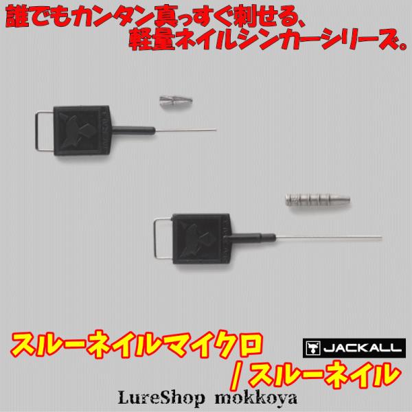 スルーネイル / スルーネイルマイクロ　ThroughNail micro　ジャッカル　JACKAL...