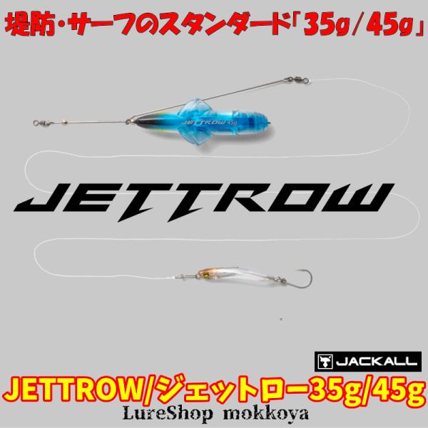 ジェットロー スタンダードモデル 35ｇ/45ｇ　JETTROW ジャッカル