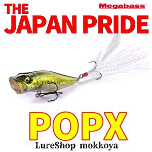 ポップエックス　POP-X　メガバス　megabass｜mokkoya