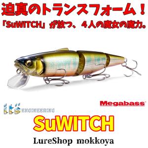 スイッチ　SuWITCH　メガバス　MEGABASS