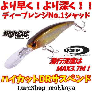 ハイカットDRサスペンド　HighCut DR SP　O.S.P　オーエスピー｜ルアーショップmokkoyaヤフー店