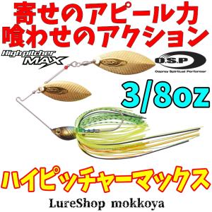 ハイピッチャーマックス　3/8oz　ダブルウィロー　O.S.P　オーエスピー｜mokkoya