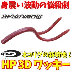OSP HP 3Dワッキー 4.3インチ TW198 なちゅらるみみずぅ [メール便
