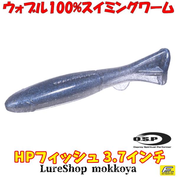 HPフィッシュ3.7インチ　HP FISH　O.S.P　FECO エコタックル認定商品