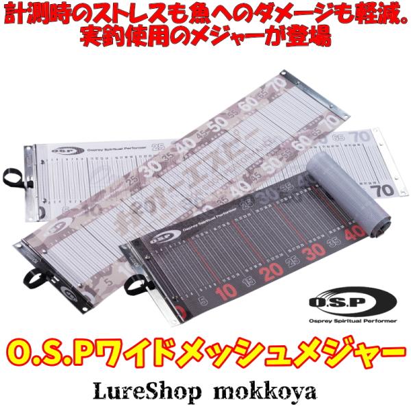 O.S.Pワイドメッシュメジャー　WideFishMeasure　O.S.P　オーエスピー