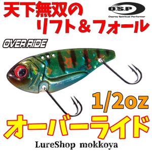 オーバーライド 1/2oz(14g)　OVER RIDE　O.S.P