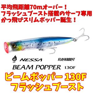 シマノ　ビームポッパー130F フラッシュブースト｜mokkoya
