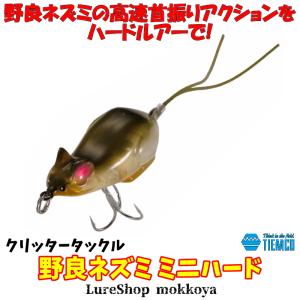 野良ネズミ ミニハード　クリッタータックル　ティムコ　TIEMCO　Wild Mouse Mini Hard｜mokkoya