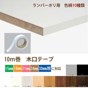 エッジテープ アートランバー用 20mm×2m巻 1本入 南海プライウッド