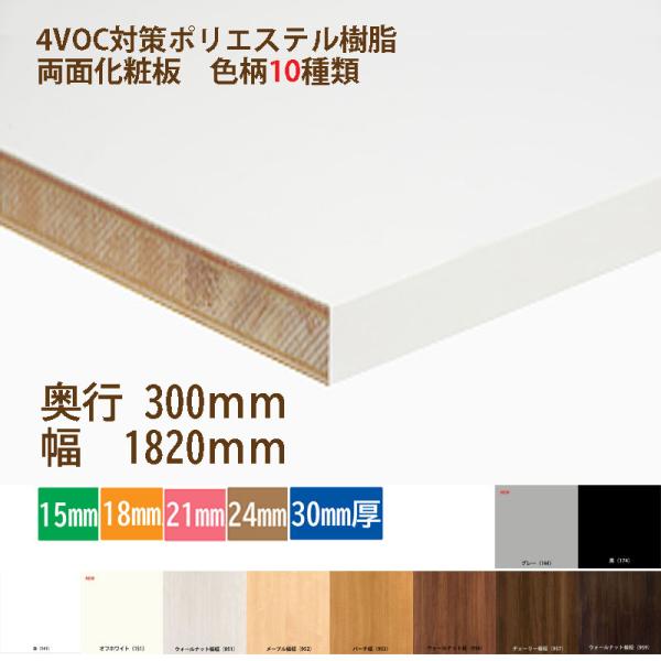 棚板 カラー化粧板 木材 DIY 厚さ選択 奥行300ｍｍ 幅1820ｍｍ 6尺 白・黒・他8種 ラ...