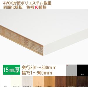 棚板 カラー化粧板 木材 DIY 15mm厚 奥行201〜300 幅751〜900 白・黒・他8種 オーダーカット ランバーポリ