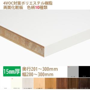 棚板 カラー化粧板 木材 DIY 15mm厚 奥行201〜300 幅200〜300 白・黒・他8種 オーダーカット ランバーポリ