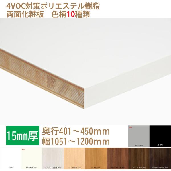 棚板 カラー化粧板 オーダーカット 木材 DIY 15mm厚 奥行401〜450 幅1051〜120...
