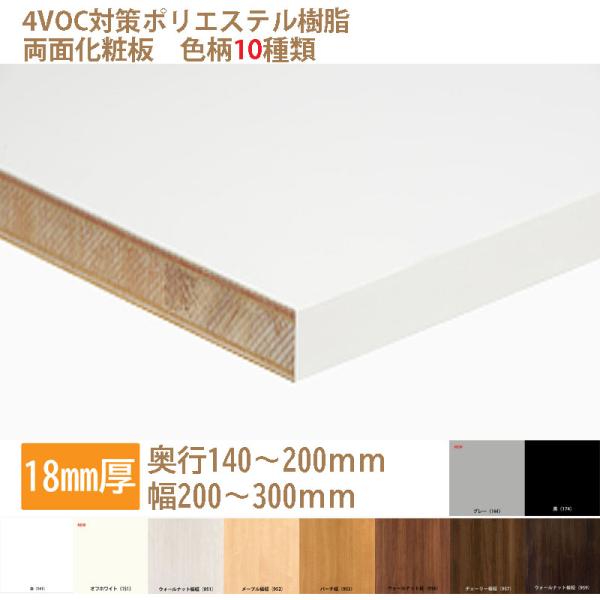 棚板 カラー化粧板 木材 DIY 18mm厚 奥行140〜200 幅200〜300 白・黒・他8種 ...