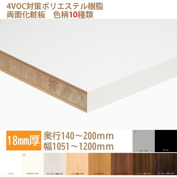 棚板 カラー化粧板 木材 DIY 18mm厚 奥行140〜200 幅1051〜1200 白・黒・他8...