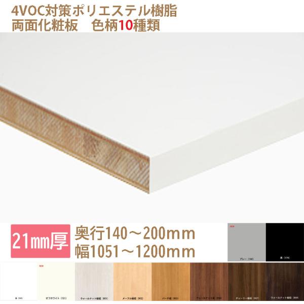 棚板 カラー化粧板 オーダーカット 木材 DIY 21mm厚 奥行140〜200 幅1051〜120...