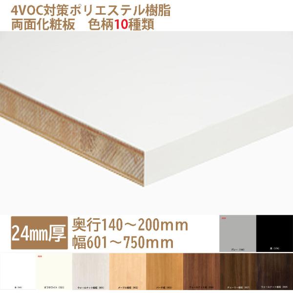 棚板 カラー化粧板 木材 DIY 24mm厚 奥行140〜200 幅601〜750 白・黒・他8種 ...