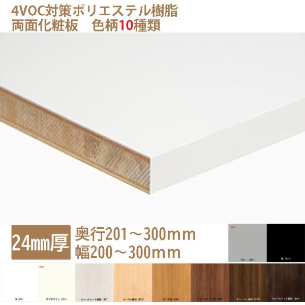 棚板 カラー化粧板 木材 DIY 24mm厚 奥行201〜300 幅200〜300 白・黒・他8種 ...