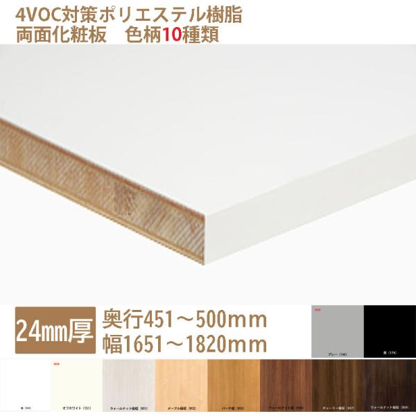 棚板 カラー化粧板 オーダーカット 木材 DIY 24mm厚 奥行451〜500 幅1651〜182...