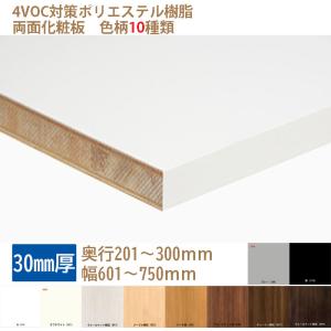 棚板 カラー化粧板 木材 DIY 30mm厚 奥行201〜300 幅601〜750 白・黒・他8種 オーダーカット ランバーポリ｜mokku-kenzaishop