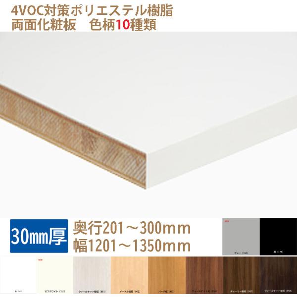 棚板 カラー化粧板 オーダーカット 木材 DIY 30mm厚 奥行201〜300 幅1201〜135...