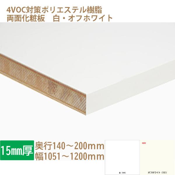 棚板 化粧板 オーダーカット 木材 DIY 白 オフホワイト 15mm厚 奥行140〜200 幅10...