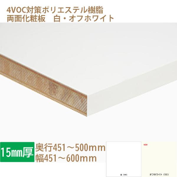 棚板 化粧板 オーダーカット 木材 DIY 白 オフホワイト  15mm厚 奥行451〜500 幅4...