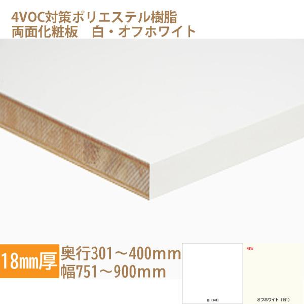 棚板 化粧板 オーダーカット 木材 DIY 白 オフホワイト 18mm厚 奥行301〜400 幅75...
