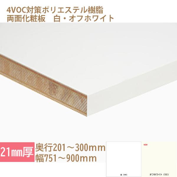 棚板 化粧板 オーダーカット 木材 DIY 白 オフホワイト 21mm厚 奥行201〜300 幅75...