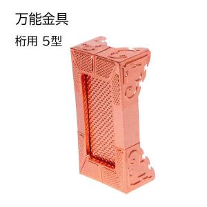 万能金具 タルキ用1型 純銅製 5個セット 最小寸法41×54mm 最大寸法56 